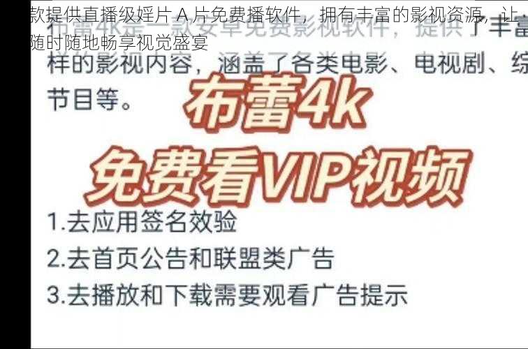 一款提供直播级婬片 A 片免费播软件，拥有丰富的影视资源，让你随时随地畅享视觉盛宴