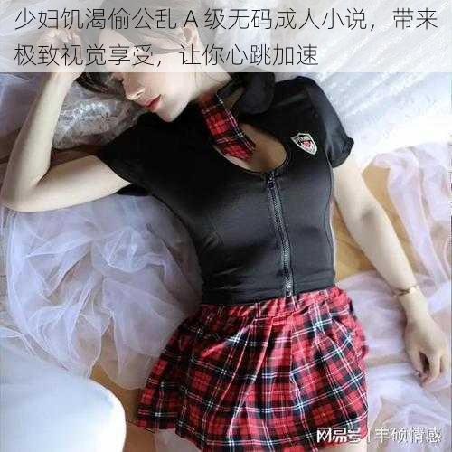 少妇饥渴偷公乱 A 级******,带来极致视觉享受,让你心跳加速