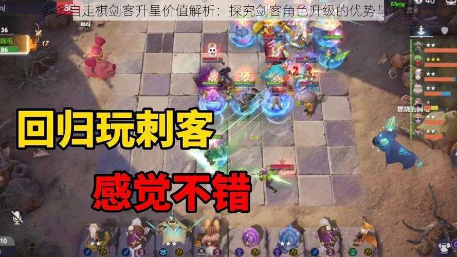 多多自走棋剑客升星价值解析:探究剑客角色升级的优势与考量