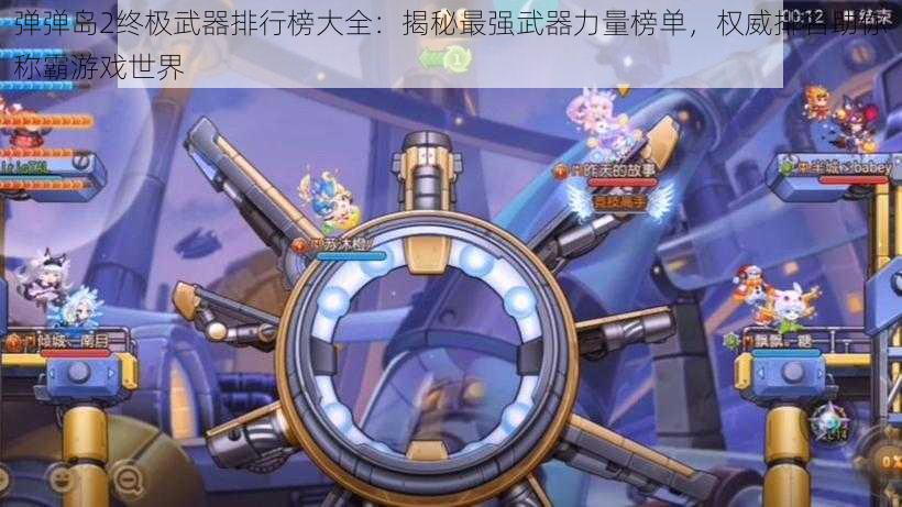 弹弹岛2终极武器排行榜大全:揭秘最强武器力量榜单,权威排名助你称霸游戏世界