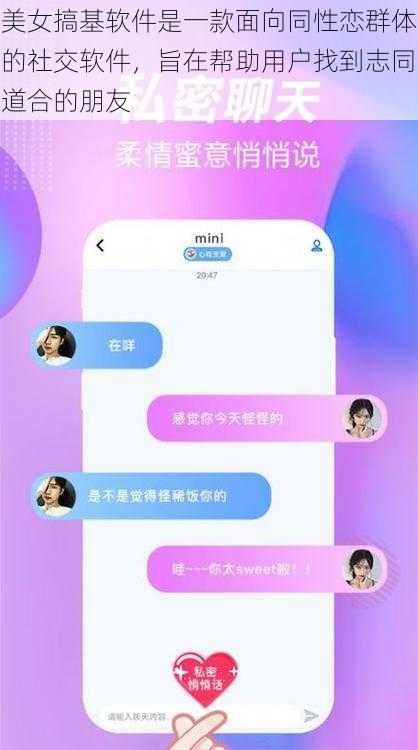 美女搞基软件是一款面向同性恋群体的社交软件,旨在帮助用户找到志同道合的朋友