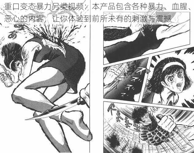 重口变态暴力另类视频：本产品包含各种暴力、血腥、恶心的内容，让你体验到前所未有的刺激与震撼
