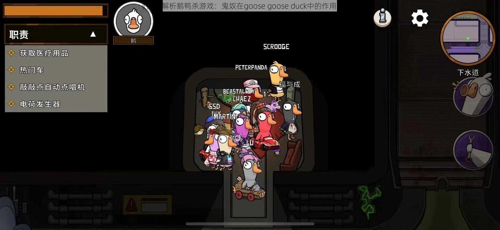 《深入解析鹅鸭杀游戏：鬼奴在goose goose duck中的作用与影响》