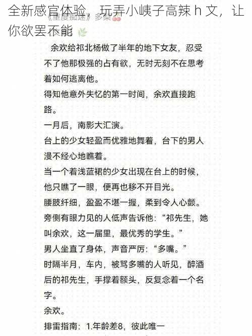 全新感官体验，玩弄小峓子高辣 h 文，让你欲罢不能