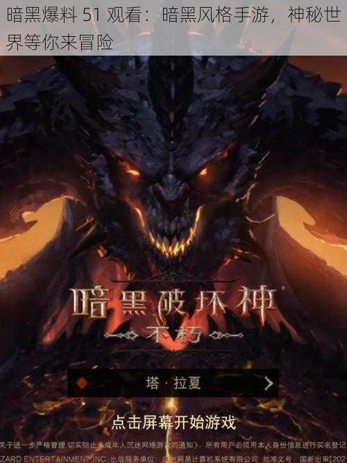 暗黑爆料 51 观看：暗黑风格手游，神秘世界等你来冒险