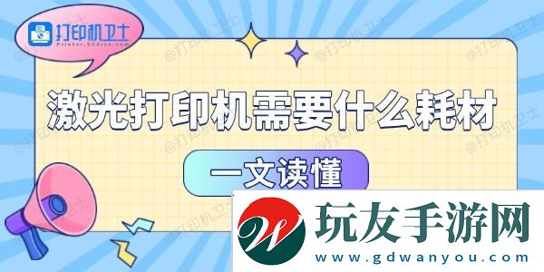 激光打印机需要什么耗材-一文读懂