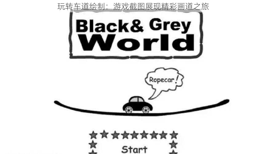 玩转车道绘制：游戏截图展现精彩画道之旅