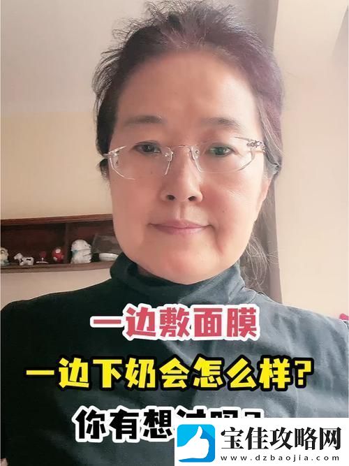 一边下奶一吃敷面膜60分钟-网友：生活怎么能这么美好！