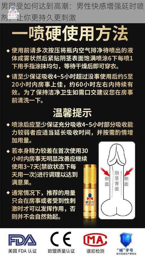 男同受如何达到高潮:男性快感增强延时喷剂,让你更持久更刺激