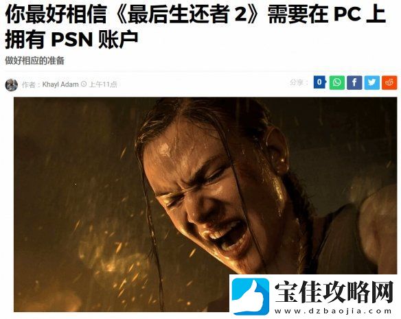 最后生还者2重制版PC版强绑PSN遭群嘲