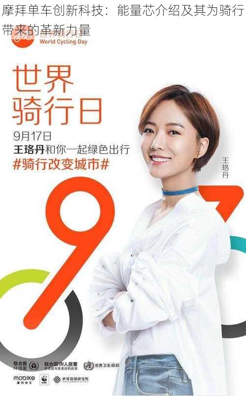 摩拜单车创新科技:能量芯介绍及其为骑行带来的革新力量