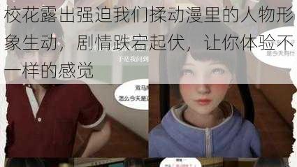 校花露出强迫我们揉动漫里的人物形象生动，剧情跌宕起伏，让你体验不一样的感觉