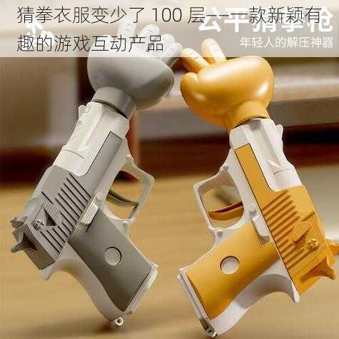 猜拳衣服变少了 100 层——一款新颖有趣的游戏互动产品