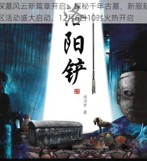 探墓风云新篇章开启:探秘千年古墓,新服新区活动盛大启动,12月6日10时火热开启