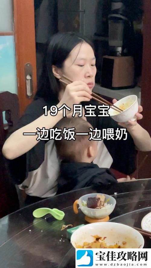 一边哺乳一边吃饭