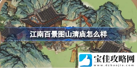 江南百景图山清庙灵光庙建筑介绍江南百景图山清庙灵光庙怎么样