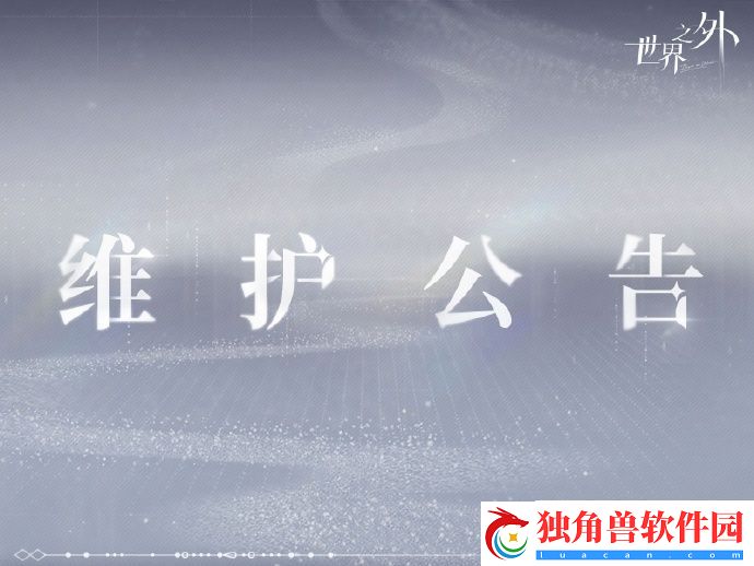 世界之外8月14日停机维护公告-世界之外8月14日停机维护公告内容分享介绍