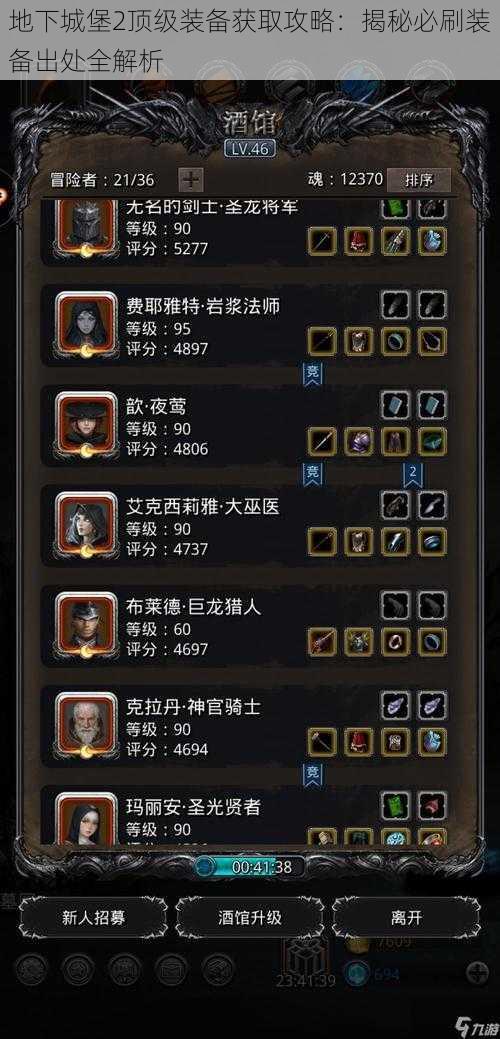 地下城堡2顶级装备获取攻略：揭秘必刷装备出处全解析