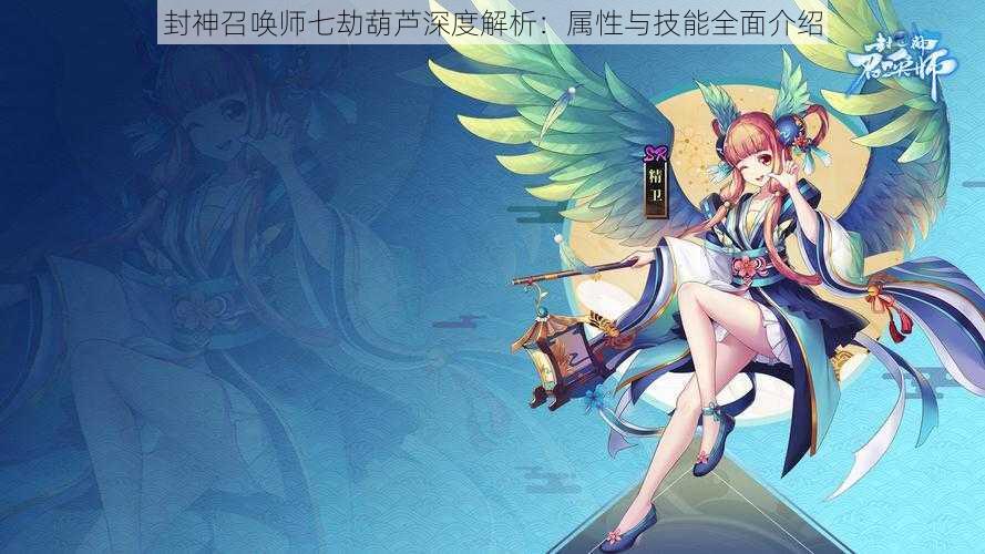 封神召唤师七劫葫芦深度解析：属性与技能全面介绍
