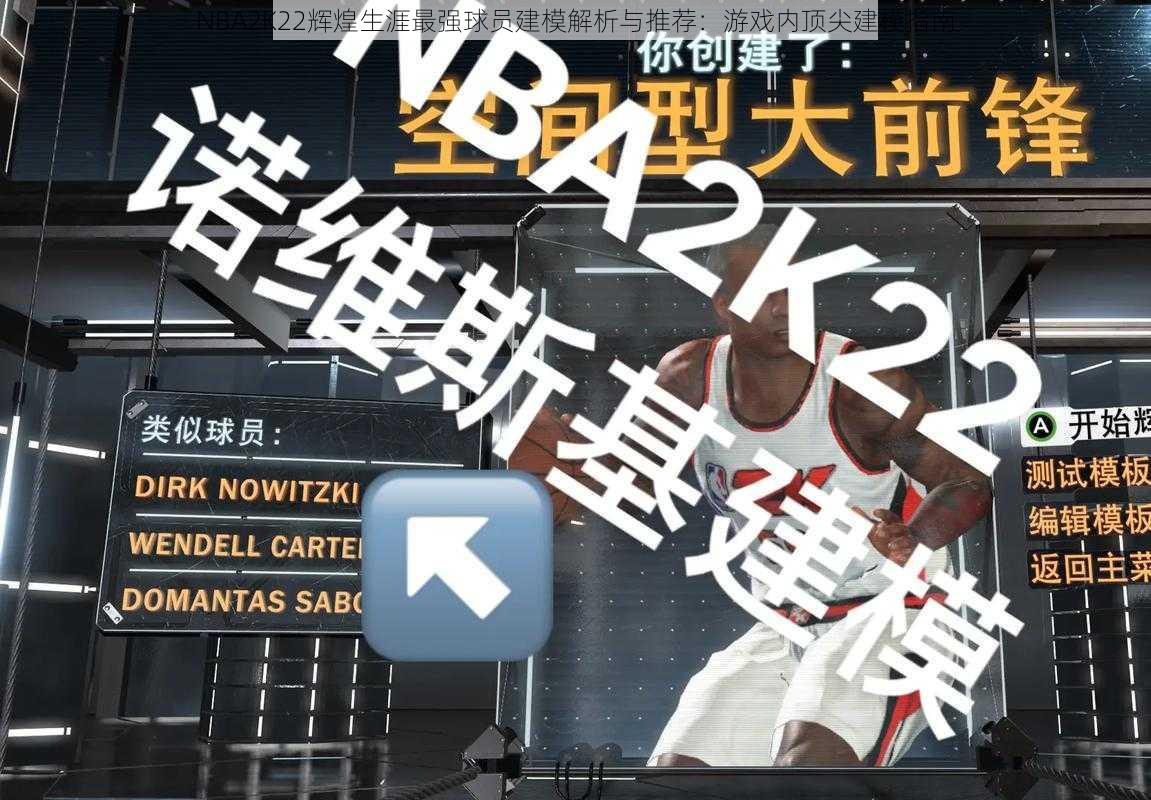 NBA2K22辉煌生涯最强球员建模解析与推荐:游戏内顶尖建模指南