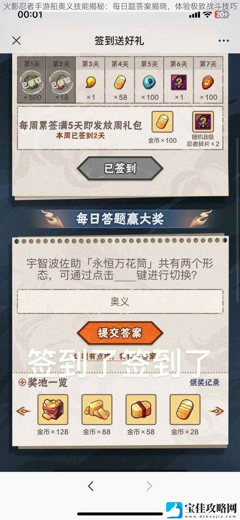 火影忍者手游船奥义技能揭秘：每日题答案揭晓-体验极致战斗技巧