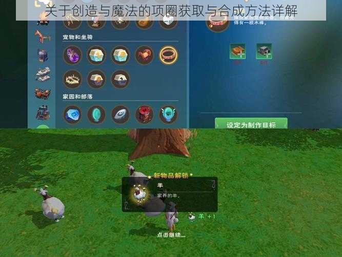 关于创造与魔法的项圈获取与合成方法详解