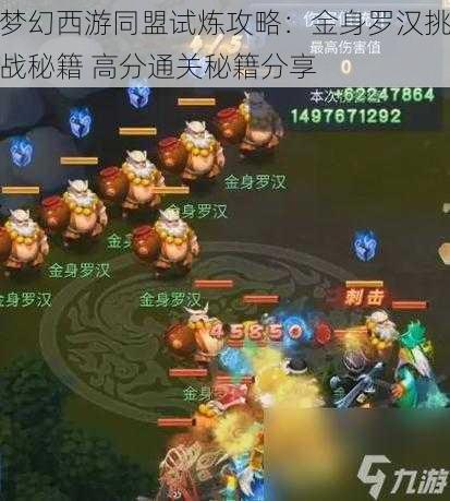 梦幻西游同盟试炼攻略：金身罗汉挑战秘籍 高分通关秘籍分享