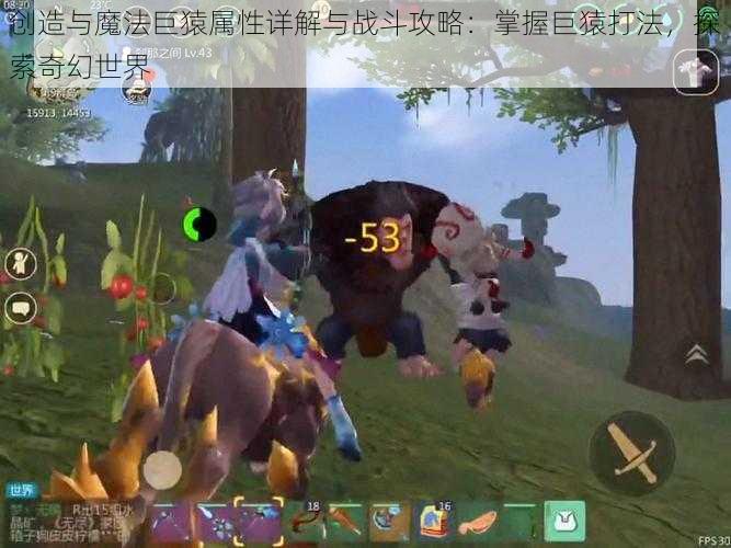 创造与魔法巨猿属性详解与战斗攻略：掌握巨猿打法，探索奇幻世界