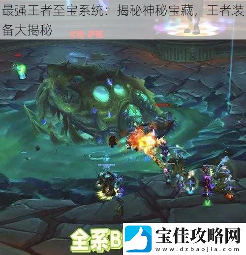 最强王者至宝系统：揭秘神秘宝藏-王者装备大揭秘