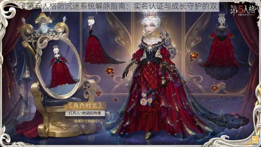 《第五人格防沉迷系统解除指南：实名认证与成长守护的双重策略》