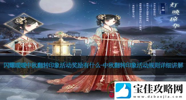 闪耀暖暖中秋翻转印象活动奖励有什么-中秋翻转印象活动规则详细讲解