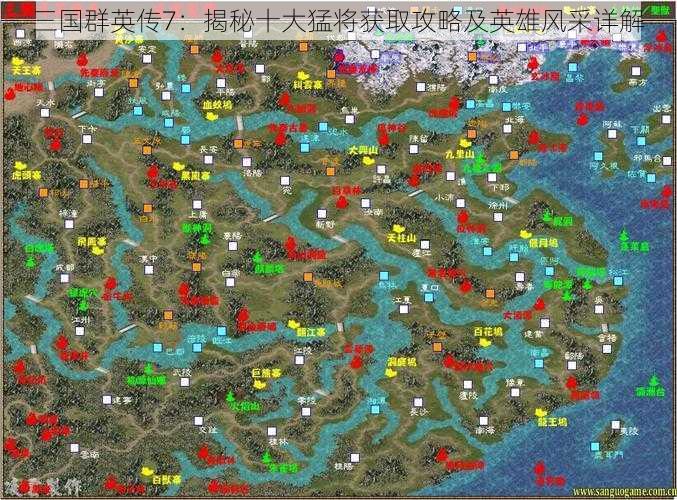 三国群英传7：揭秘十大猛将获取攻略及英雄风采详解