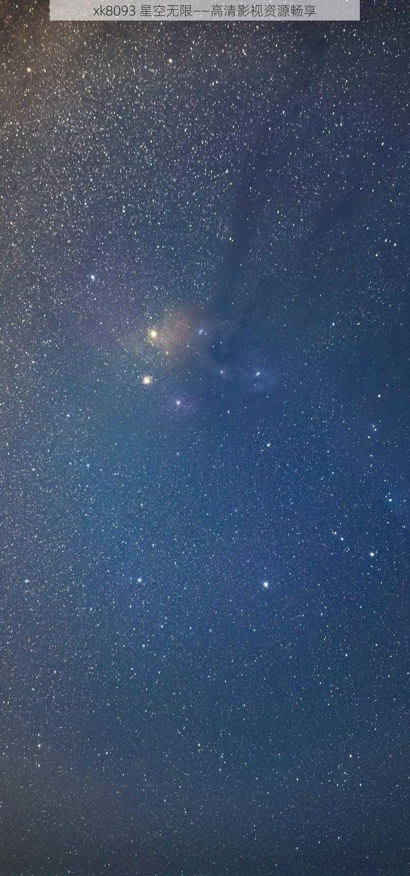 xk8093 星空无限——高清影视资源畅享