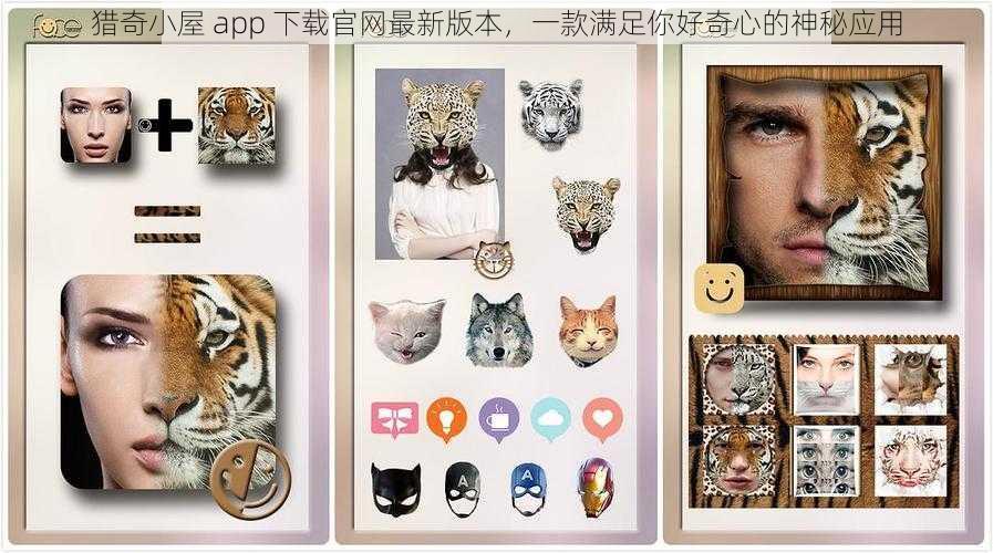 猎奇小屋 app 下载官网最新版本,一款满足你好奇心的神秘应用