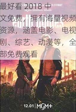 最好看 2018 中文免费,拥有海量视频资源,涵盖电影、电视剧、综艺、动漫等,全部免费观看