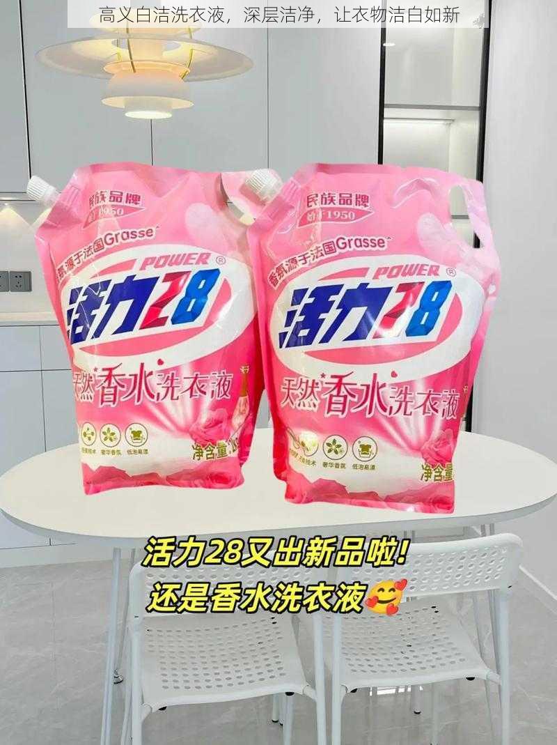 高义白洁洗衣液,深层洁净,让衣物洁白如新