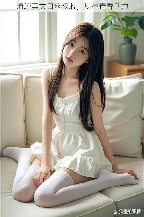 清纯美女白丝校股,尽显青春活力