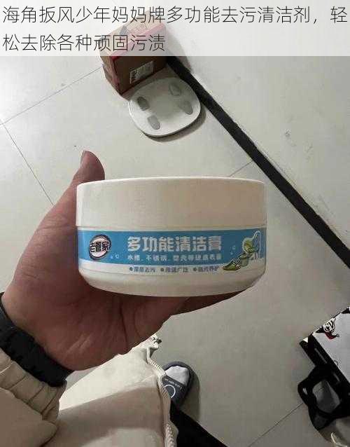 海角扳风少年妈妈牌多功能去污清洁剂,轻松去除各种顽固污渍