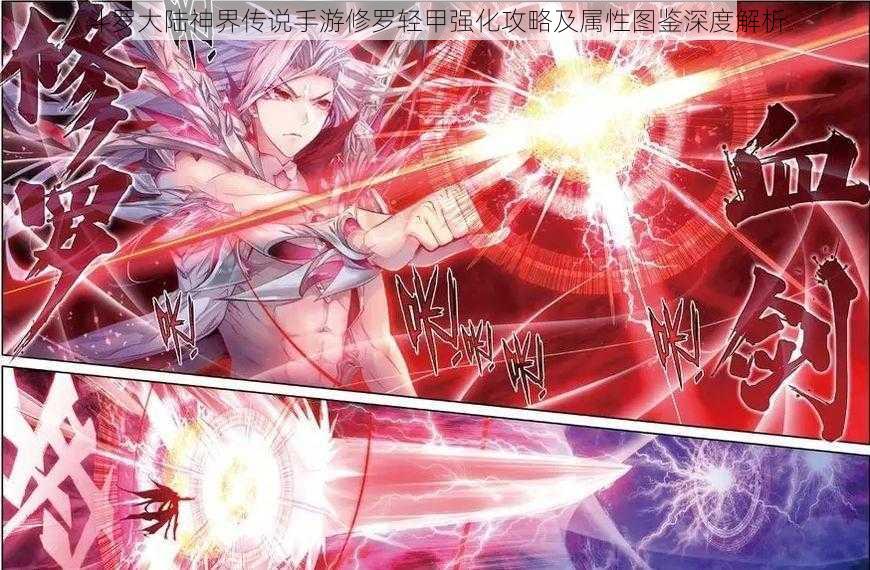 斗罗大陆神界传说手游修罗轻甲强化攻略及属性图鉴深度解析
