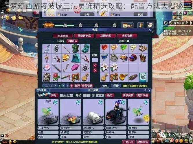 梦幻西游凌波城三法灵饰精选攻略:配置方法大揭秘