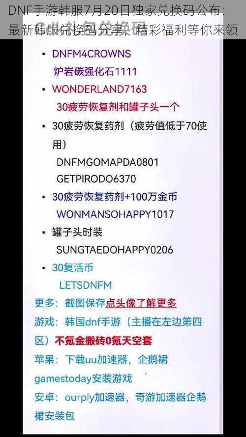 DNF手游韩服7月20日独家兑换码公布：最新韩服兑换码分享，精彩福利等你来领