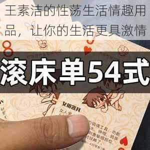 王素洁的性荡生活情趣用品,让你的生活更具激情