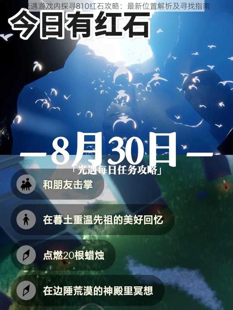 光遇游戏内探寻810红石攻略：最新位置解析及寻找指南