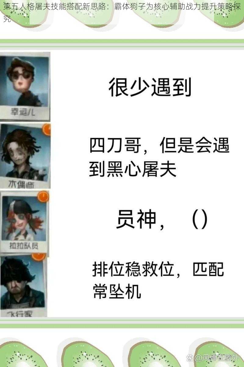 第五人格屠夫技能搭配新思路:霸体狗子为核心辅助战力提升策略探究