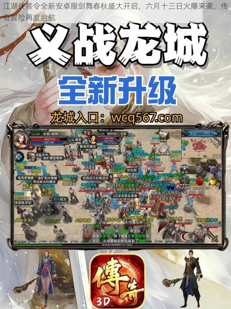 江湖侠客令全新安卓服剑舞春秋盛大开启，六月十三日火爆来袭，传奇冒险再度启航