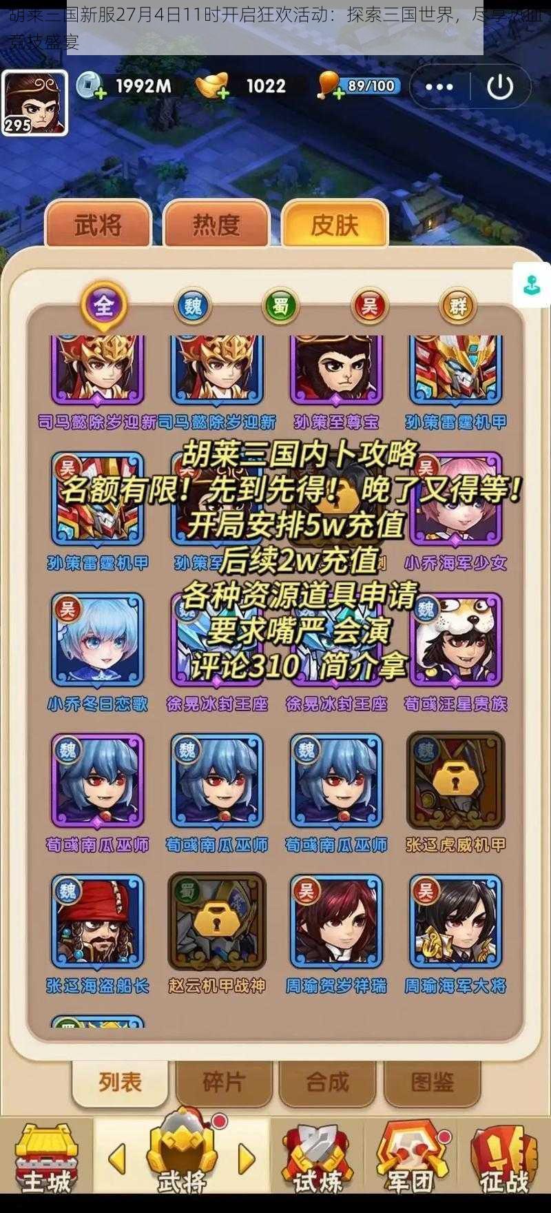 胡莱三国新服27月4日11时开启狂欢活动:探索三国世界,尽享热血竞技盛宴