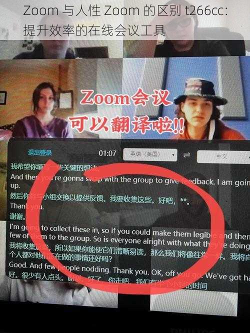 Zoom 与人性 Zoom 的区别 t266cc:提升效率的在线会议工具