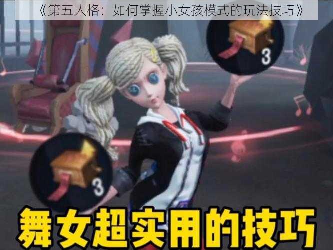 《第五人格:如何掌握小女孩模式的玩法技巧》