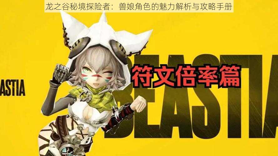 龙之谷秘境探险者：兽娘角色的魅力解析与攻略手册