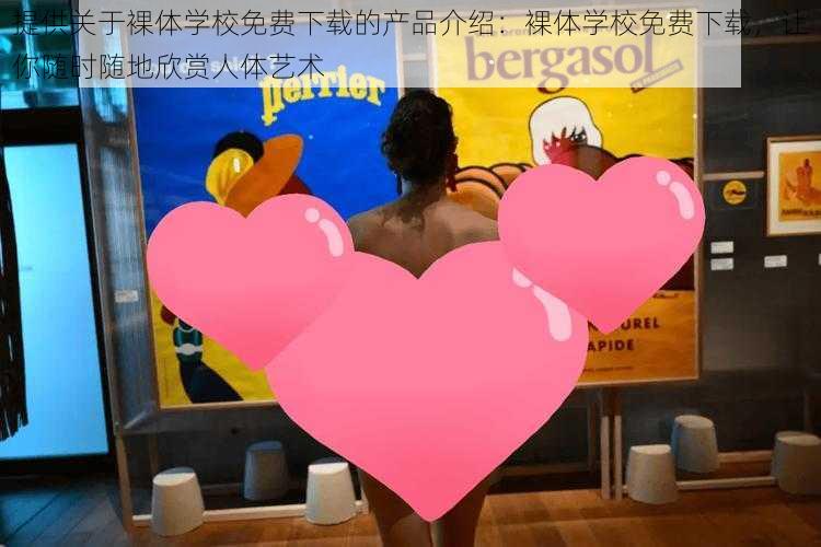 提供关于裸体学校免费下载的产品介绍:裸体学校免费下载,让你随时随地欣赏人体艺术